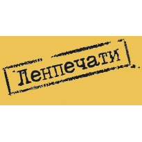 Клиент компании РИНФИН: Ленпечати