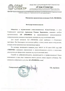 ООО «Спас-Спектр» (г. Нальчик)